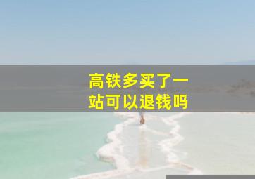 高铁多买了一站可以退钱吗