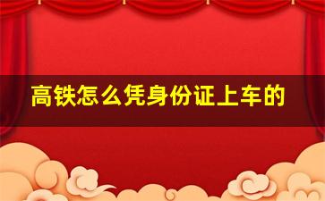 高铁怎么凭身份证上车的