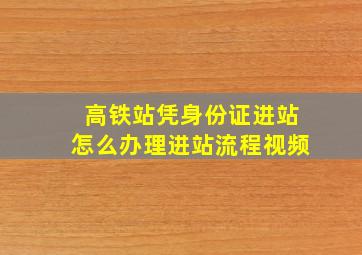 高铁站凭身份证进站怎么办理进站流程视频