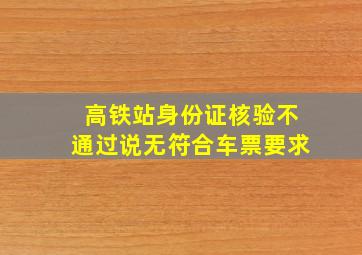 高铁站身份证核验不通过说无符合车票要求