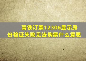 高铁订票12306显示身份验证失败无法购票什么意思