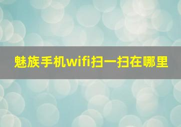 魅族手机wifi扫一扫在哪里