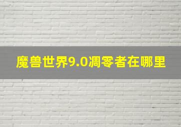 魔兽世界9.0凋零者在哪里