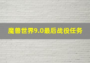 魔兽世界9.0最后战役任务