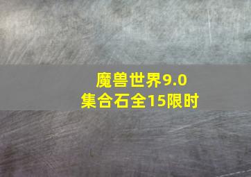 魔兽世界9.0集合石全15限时