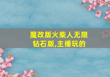 魔改版火柴人无限钻石版,主播玩的