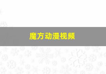 魔方动漫视频