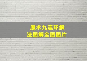 魔术九连环解法图解全图图片