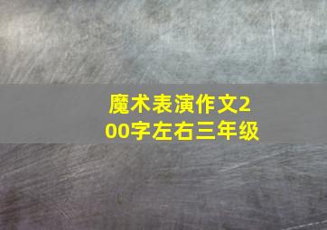 魔术表演作文200字左右三年级