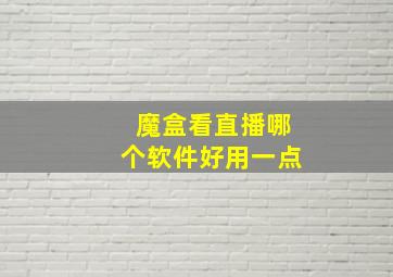 魔盒看直播哪个软件好用一点