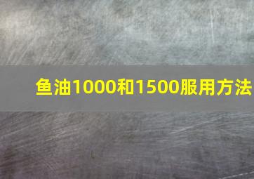 鱼油1000和1500服用方法