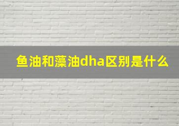 鱼油和藻油dha区别是什么