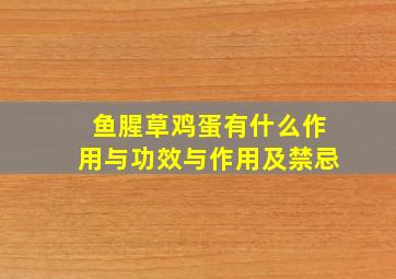 鱼腥草鸡蛋有什么作用与功效与作用及禁忌