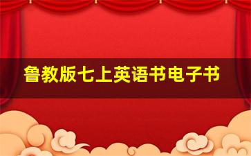 鲁教版七上英语书电子书