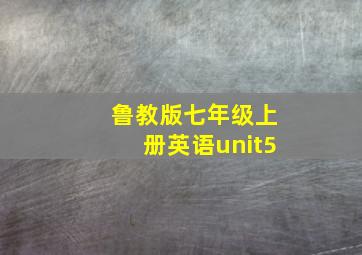 鲁教版七年级上册英语unit5