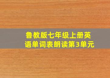 鲁教版七年级上册英语单词表朗读第3单元