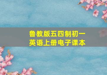 鲁教版五四制初一英语上册电子课本