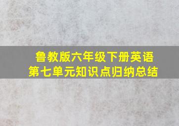 鲁教版六年级下册英语第七单元知识点归纳总结