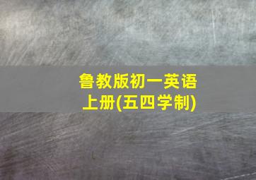 鲁教版初一英语上册(五四学制)