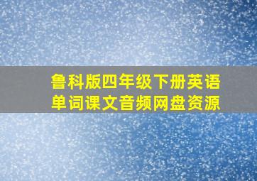 鲁科版四年级下册英语单词课文音频网盘资源