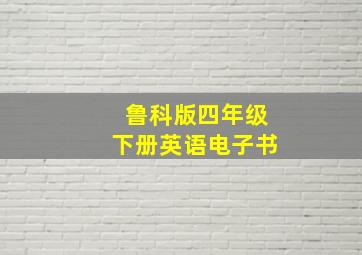 鲁科版四年级下册英语电子书