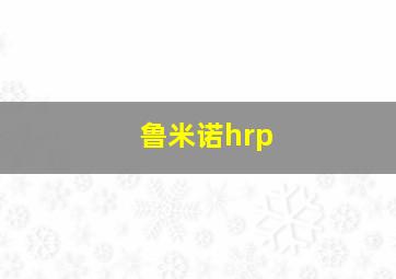 鲁米诺hrp