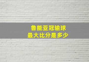 鲁能亚冠输球最大比分是多少