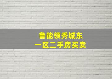 鲁能领秀城东一区二手房买卖