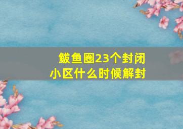 鲅鱼圈23个封闭小区什么时候解封