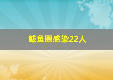 鲅鱼圈感染22人