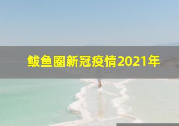 鲅鱼圈新冠疫情2021年