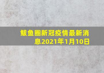 鲅鱼圈新冠疫情最新消息2021年1月10日