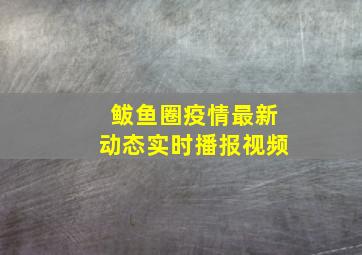 鲅鱼圈疫情最新动态实时播报视频