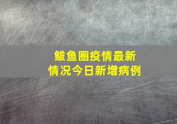 鲅鱼圈疫情最新情况今日新增病例