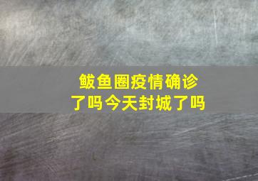 鲅鱼圈疫情确诊了吗今天封城了吗