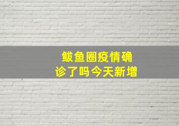 鲅鱼圈疫情确诊了吗今天新增