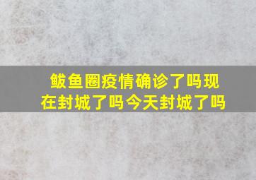 鲅鱼圈疫情确诊了吗现在封城了吗今天封城了吗