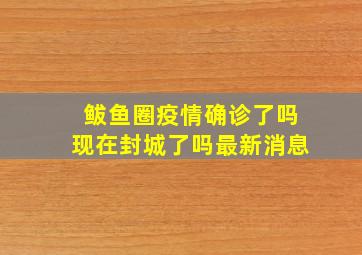 鲅鱼圈疫情确诊了吗现在封城了吗最新消息