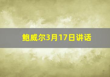 鲍威尔3月17日讲话