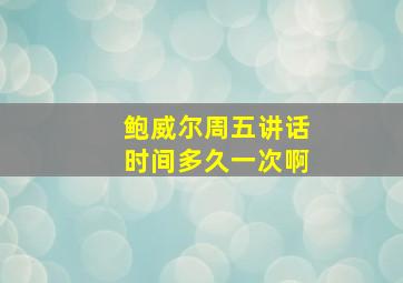 鲍威尔周五讲话时间多久一次啊