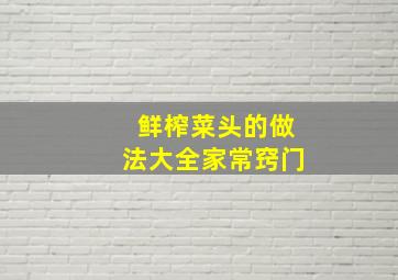 鲜榨菜头的做法大全家常窍门