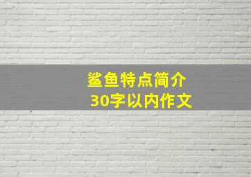 鲨鱼特点简介30字以内作文