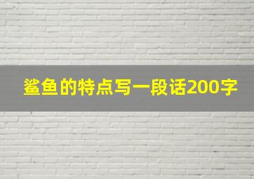 鲨鱼的特点写一段话200字