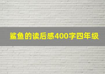 鲨鱼的读后感400字四年级