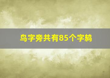 鸟字旁共有85个字鸫