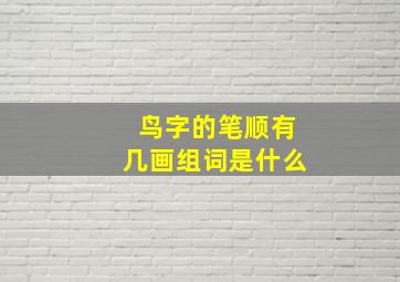 鸟字的笔顺有几画组词是什么