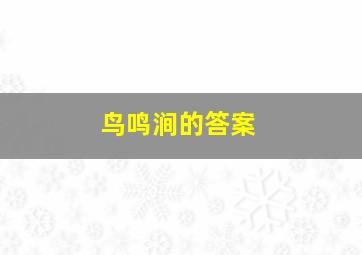 鸟鸣涧的答案