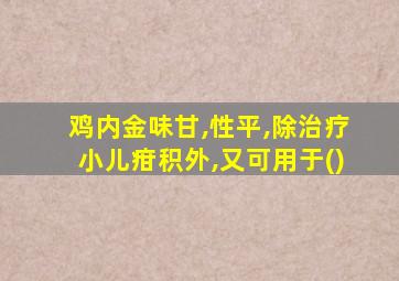 鸡内金味甘,性平,除治疗小儿疳积外,又可用于()