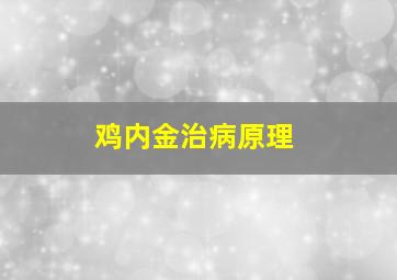 鸡内金治病原理