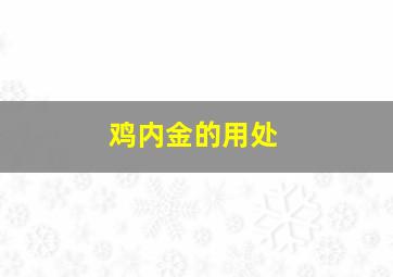 鸡内金的用处